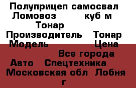 Полуприцеп самосвал (Ломовоз), 60,8 куб.м., Тонар 952342 › Производитель ­ Тонар › Модель ­ 952 342 › Цена ­ 2 590 000 - Все города Авто » Спецтехника   . Московская обл.,Лобня г.